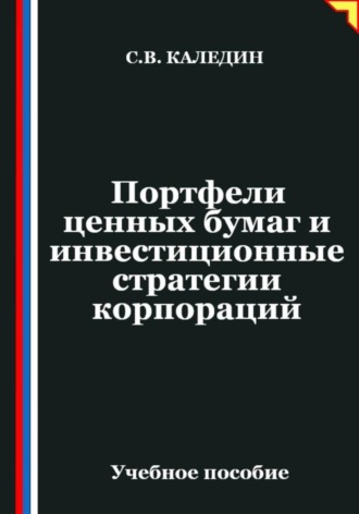 Портфели ценных бумаг и инвестиционные стратегии корпораций. Сергей Каледин