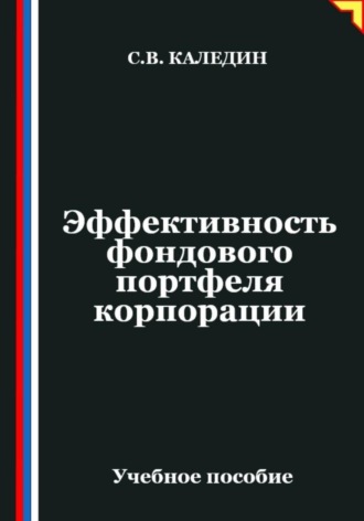 Эффективность фондового портфеля корпорации. Сергей Каледин