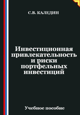 Инвестиционная привлекательность и риски портфельных инвестиций. Сергей Каледин