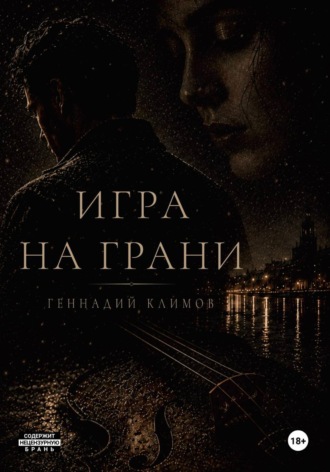 Игра на грани. Геннадий Климов