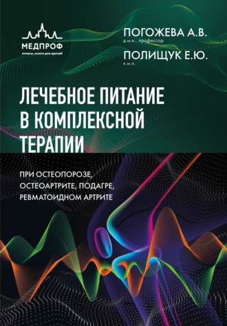 Алла Погожева. Лечебное питание в комплексной терапии при остеопорозе, остеоартрите, подагре, ревматоидном артрите