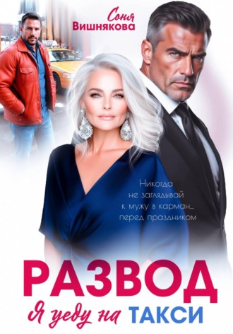 Соня Вишнякова. Развод. Я уеду на такси