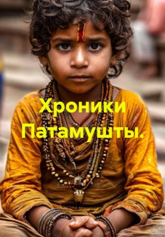 Сергей Семенов. Хроники Патамушты