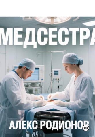 Медсестра. Алекс Родионов