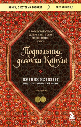 Дженни Нордберг. Подпольные девочки Кабула. История афганок, которые живут в мужском обличье