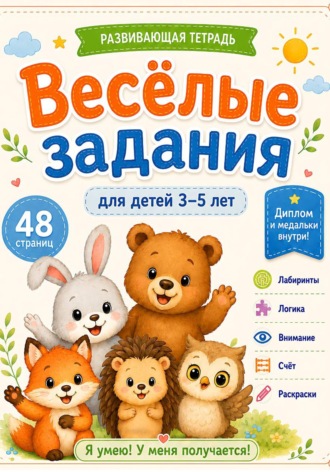 Мира Лавен. Веселые задания для детей 3-5 лет. Развивающая тетрадь: лабиринты, логика, внимание, счёт, раскраски и награды