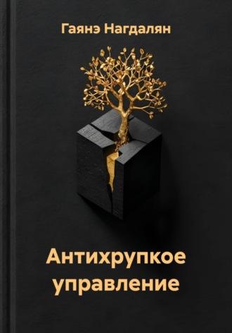 Гаянэ Нагдалян. Антихрупкое управление