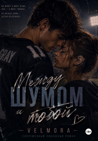Между шумом и тобой.  Velmora