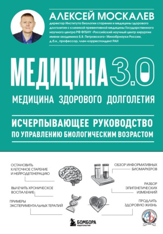 Алексей Москалев. Медицина 3.0. Медицина здорового долголетия. Исчерпывающее руководство по управлению биологическим возрастом