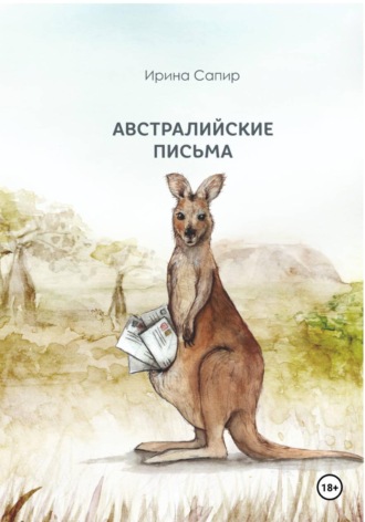 Ирина Сапир. Австралийские письма