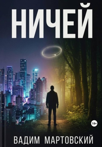Вадим Мартовский. Ничей