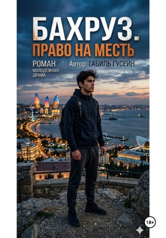 Габиль Гусейн. Бахруз.Право на месть
