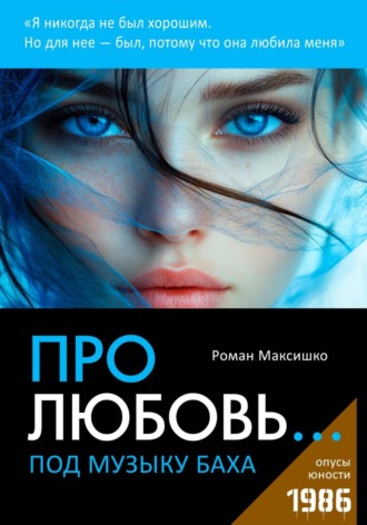 Роман Максишко. Про любовь... под музыку Баха