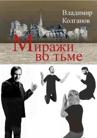 Владимир Колганов. Миражи во тьме