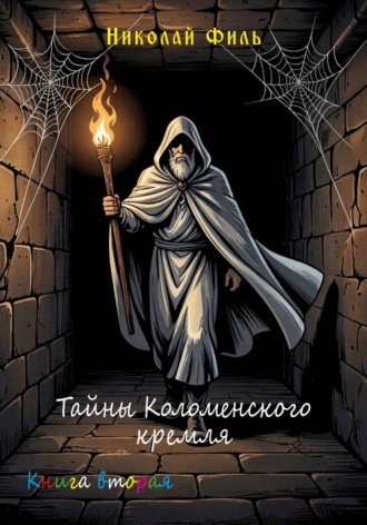 Николай Филь. Тайны Коломенского кремля