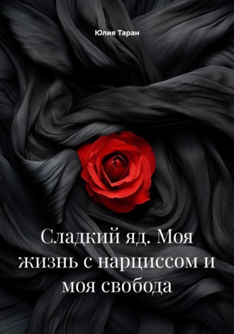 Сладкий яд. Моя жизнь с нарциссом и моя свобода. 