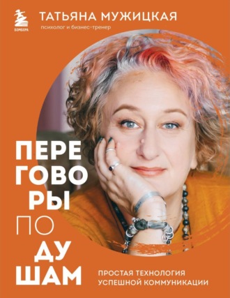 Татьяна Мужицкая. Переговоры по душам. Простая технология успешной коммуникации