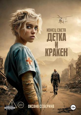 Оксана Северина. Конец света. Детка и Кракен
