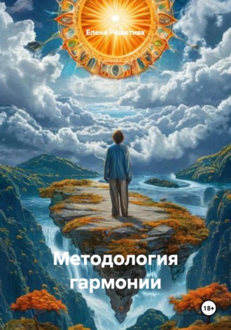 Елена Решетняк. Методология гармонии