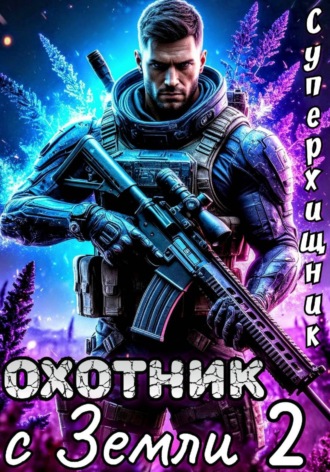 Охотник с Земли 2. Алексей Губарев