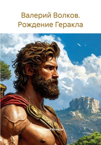 Валерий Волков. Валерий Волков. Рождение Геракла