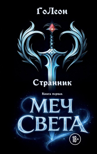 Странник. Книга 1. Меч света. ГоЛеон