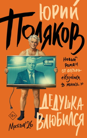 Юрий Поляков. Дедушка влюбился