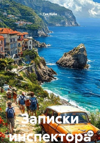 Гия Коба. Записки инспектора