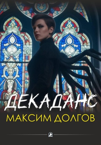 Декаданс. Максим Долгов