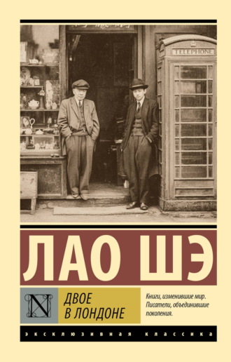 Лао Шэ. Двое в Лондоне