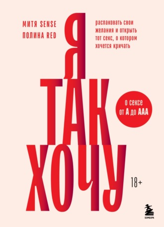 Полина Red. Я так хочу. Распаковать свои желания и открыть тот секс, о котором хочется кричать
