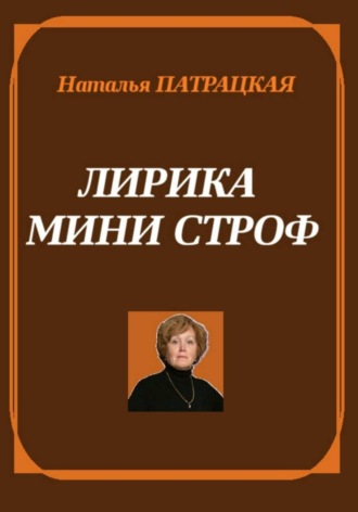 Натали Патра. Лирика мини строф