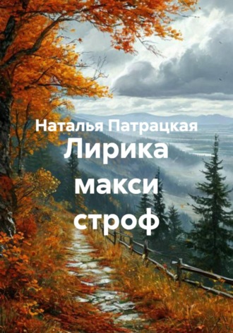 Наталья Патрацкая. Лирика макси строф