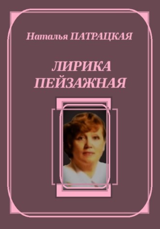 Натали Патра. Лирика пейзажная