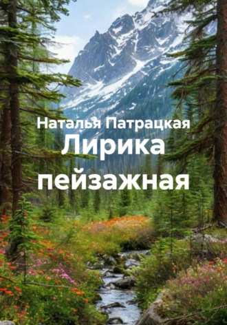Наталья Патрацкая. Лирика пейзажная