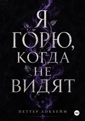 Петтер Локхейм. Я горю, когда не видят
