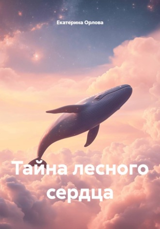 Екатерина Орлова. Тайна лесного сердца