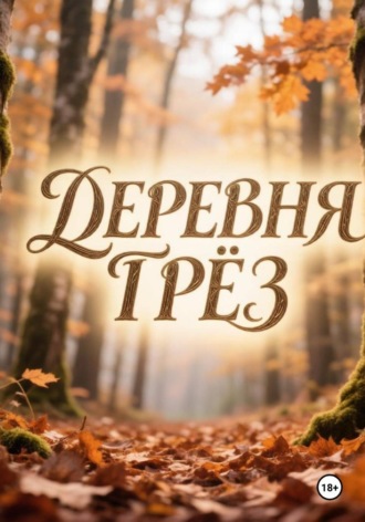 Деревня грез. Анна Лапшина