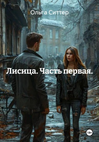 Ольга Ситтер. Лисица. Часть первая.