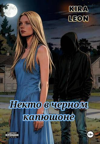 Некто в черном капюшоне. Kira Leon