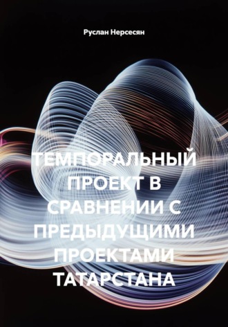 ТЕМПОРАЛЬНЫЙ ПРОЕКТ В СРАВНЕНИИ С ПРЕДЫДУЩИМИ ПРОЕКТАМИ ТАТАРСТАНА. Руслан Нерсесян
