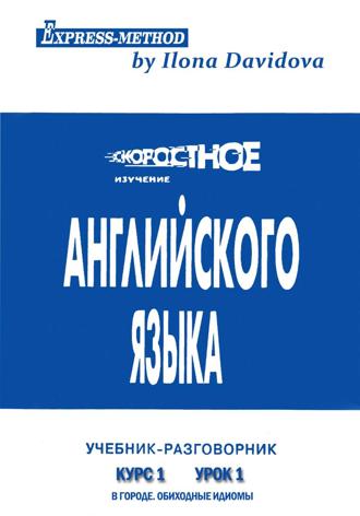 Илона Давыдова. Разговорно-бытовой английский. Курс 1. Урок 1. В городе