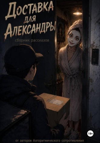 Мария Громкова. Доставка для Александры