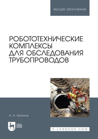 Робототехнические комплексы для обследования трубопроводов. Учебное пособие для вузов. 
