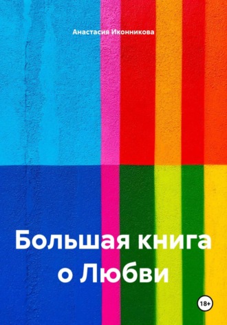 Анастасия Иконникова. Большая книга о Любви
