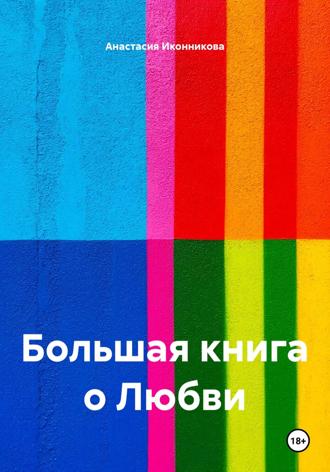 Анастасия Иконникова. Большая книга о Любви