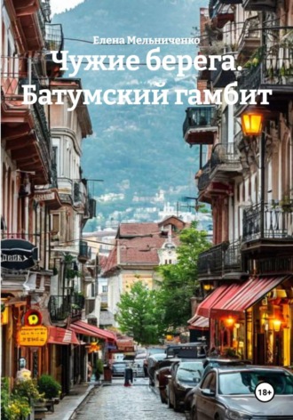 Чужие берега. Батумский гамбит. Елена Мельниченко