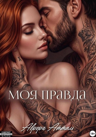 Аврора Атталь. Моя правда