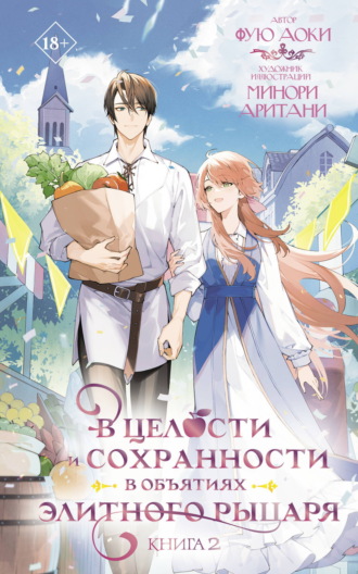 Фую Аоки. В целости и сохранности в объятиях элитного рыцаря. Книга 2