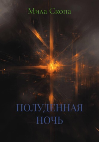 Мила Скопа. ПОЛУДЕННАЯ НОЧЬ